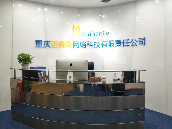 重庆迈森桀网络科技有限责任公司